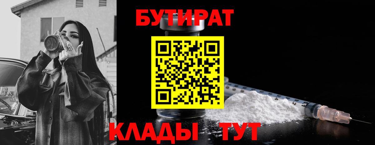 Ижевск  Бутират BDO 33%  Вход с VPN 