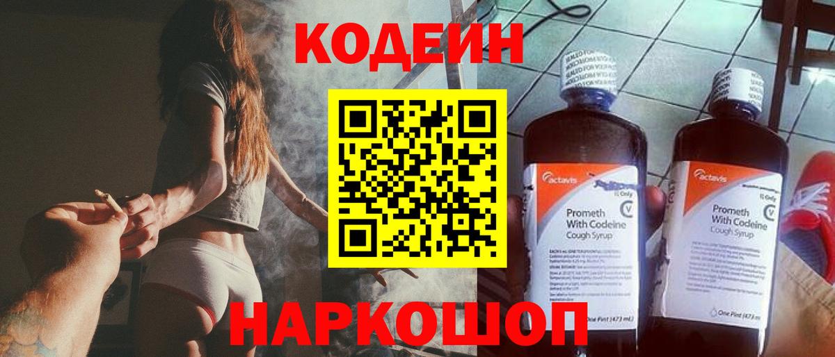 Codein напиток Lean (лин) Ижевск